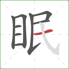 眠的笔顺第9画:横 眠的笔顺第9画:横