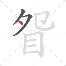 眢的笔顺第3画：点