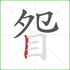 眢的笔顺第6画：竖