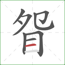 眢的笔顺第9画：横