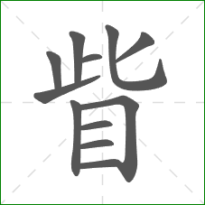 眥的笔顺 眥的笔顺