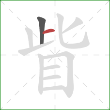 眥的笔顺第2画:横 眥的笔顺第2画:横