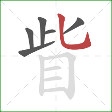 眥的笔顺第6画:竖弯钩 眥的笔顺第6画:竖弯钩