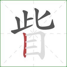 眥的笔顺第7画:竖 眥的笔顺第7画:竖