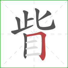 眥的笔顺第8画:横折 眥的笔顺第8画:横折