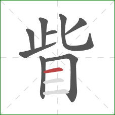 眥的笔顺第9画:横 眥的笔顺第9画:横