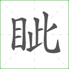 眦的笔顺 眦的笔顺
