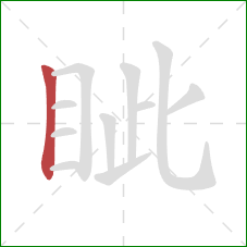 眦的笔顺第1画:竖 眦的笔顺第1画:竖