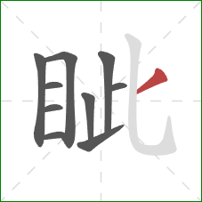 眦的笔顺第10画:撇 眦的笔顺第10画:撇