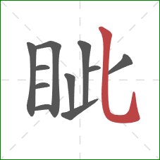 眦的笔顺第11画:竖弯钩 眦的笔顺第11画:竖弯钩