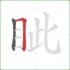 眦的笔顺第2画:横折 眦的笔顺第2画:横折