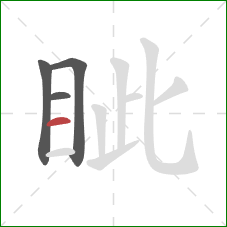 眦的笔顺第4画:横 眦的笔顺第4画:横