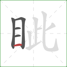 眦的笔顺第5画:横 眦的笔顺第5画:横