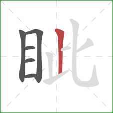 眦的笔顺第6画:竖 眦的笔顺第6画:竖