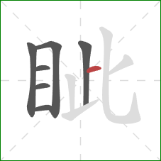 眦的笔顺第7画:横 眦的笔顺第7画:横