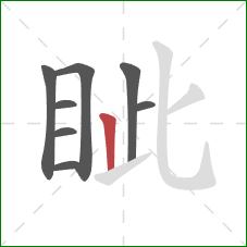 眦的笔顺第8画:竖 眦的笔顺第8画:竖