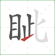 眦的笔顺第9画:提 眦的笔顺第9画:提