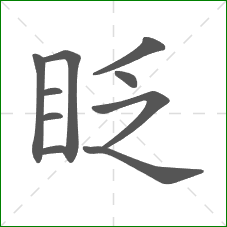 眨的笔顺