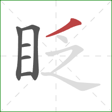 眨的笔顺第6画：撇