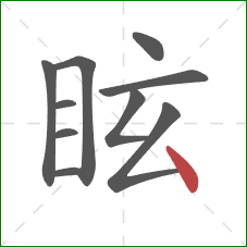 眩的笔顺第10画：点