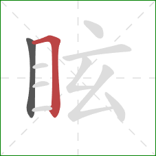 眩的笔顺第2画：横折