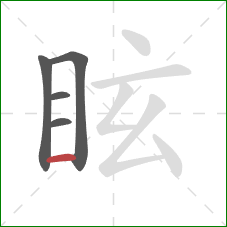 眩的笔顺第5画：横