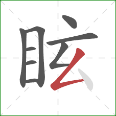 眩的笔顺第9画：撇折