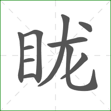 眬的笔顺