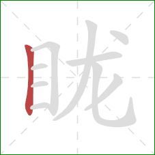 眬的笔顺第1画：竖