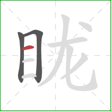 眬的笔顺第3画：横