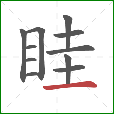 眭的笔顺第11画：横