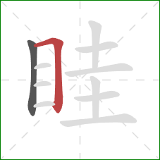 眭的笔顺第2画：横折