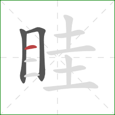 眭的笔顺第3画：横