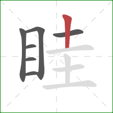 眭的笔顺第7画：竖