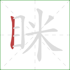 眯的笔顺第1画：竖