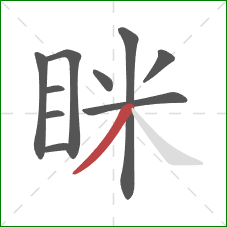 眯的笔顺第10画：撇