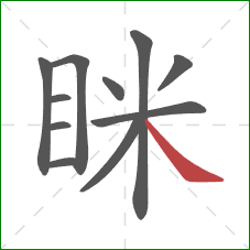 眯的笔顺第11画：捺