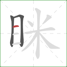 眯的笔顺第3画：横