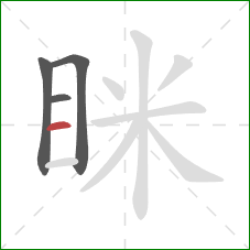 眯的笔顺第4画：横