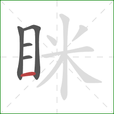 眯的笔顺第5画：横