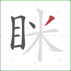 眯的笔顺第7画：撇