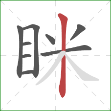眯的笔顺第9画：竖