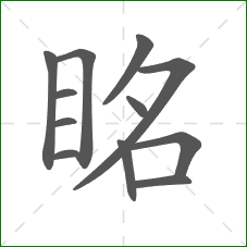 眳的笔顺 眳的笔顺