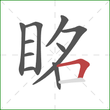 眳的笔顺第10画:横折 眳的笔顺第10画:横折