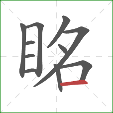 眳的笔顺第11画:横 眳的笔顺第11画:横