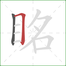 眳的笔顺第2画:横折 眳的笔顺第2画:横折