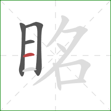 眳的笔顺第4画:横 眳的笔顺第4画:横