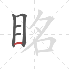 眳的笔顺第5画:横 眳的笔顺第5画:横