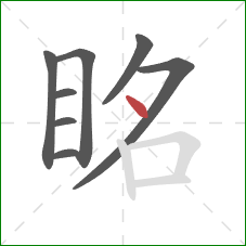 眳的笔顺第8画:点 眳的笔顺第8画:点