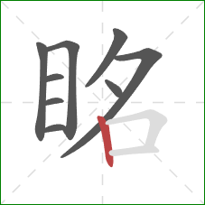 眳的笔顺第9画:竖 眳的笔顺第9画:竖